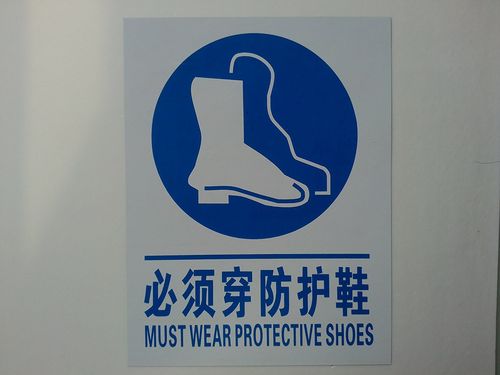 子途 必须穿防护鞋 车间安全指令标识 验厂标志牌 pvc中英文安全标牌